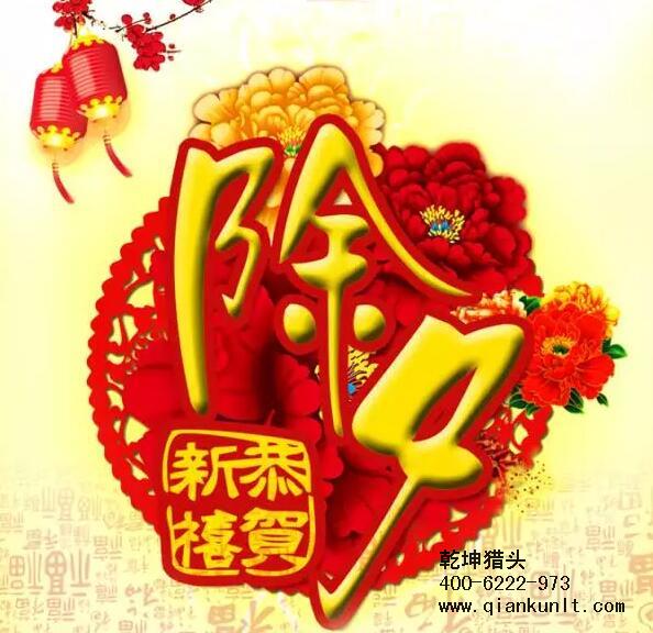乾坤獵頭攜全體員工祝大家除夕夜快樂！