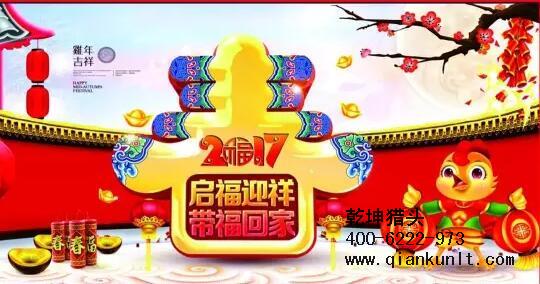 乾坤獵頭代表獵頭行業(yè)全體人員祝愿所有的人春節(jié)快樂(lè)、雞年大吉！