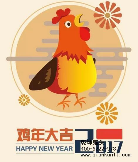 乾坤獵頭代表獵頭行業(yè)全體人員祝愿所有的人春節(jié)快樂(lè)、雞年大吉！