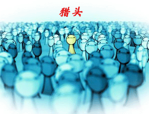 跟獵頭學(xué)人力:讓員工在實(shí)踐中加速成長(zhǎng)。