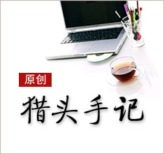 獵頭，如何讓更多的人來了解你？